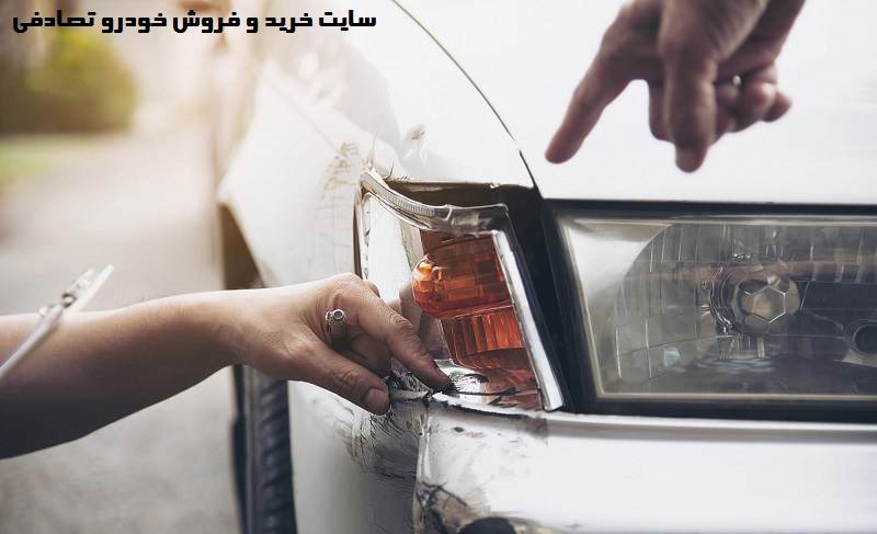 سایت خرید و فروش خودرو تصادفی
