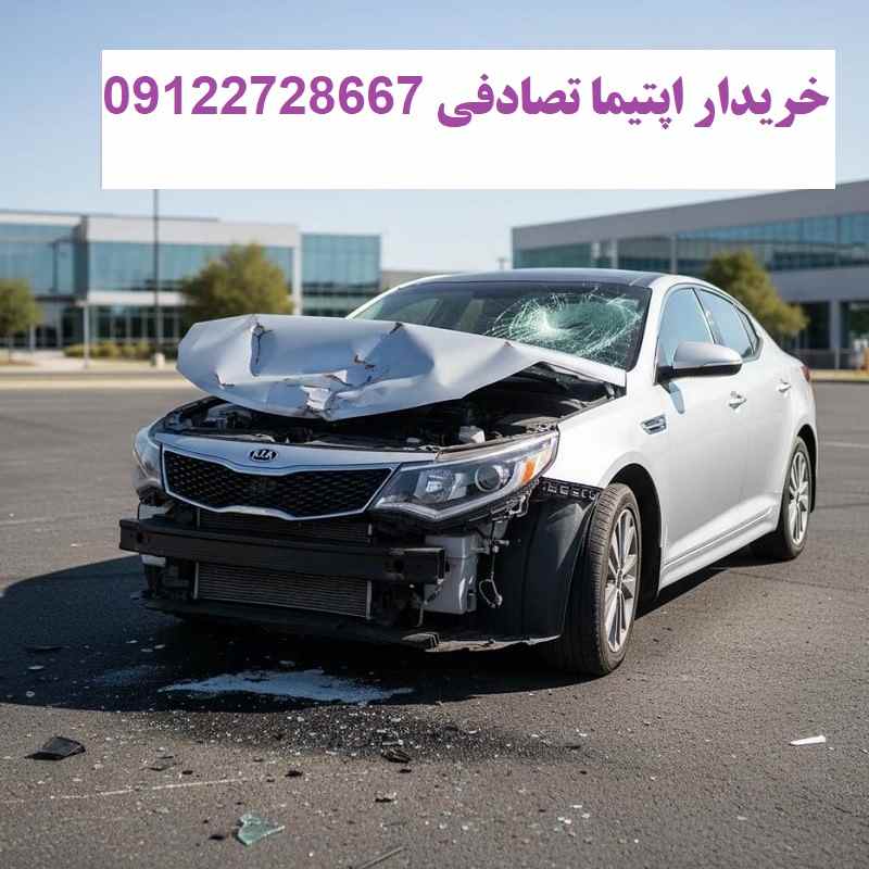 خریدار اپتیما تصادفی