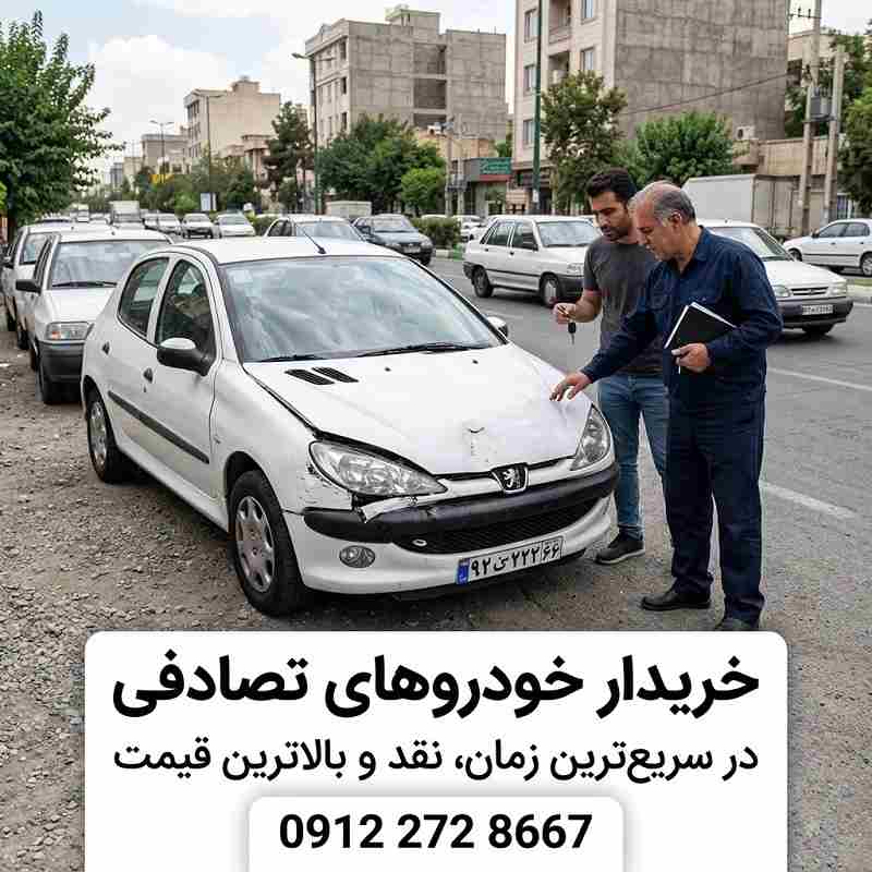 خریدار ماشین های تصادفی در تهران