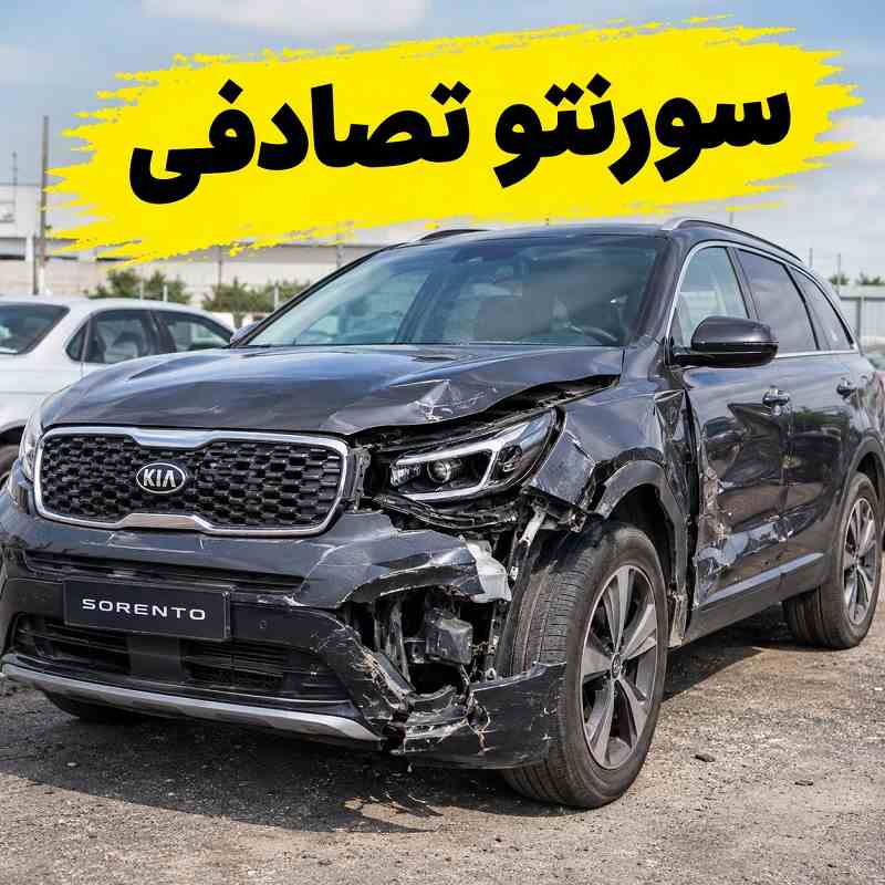 خرید سورنتو تصادفی