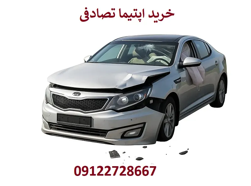 خرید اپتیما تصادفی - قیمت Kia Optima اوراقی