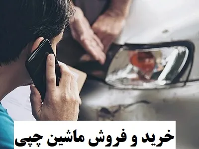 خرید و فروش خودرو چپی