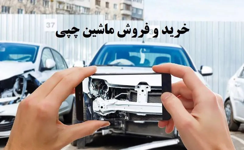 خرید و فروش ماشین چپی - خودرو اوراقی ایرانی و خارجی