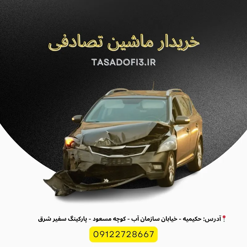 فروش ماشین تصادفی تهران