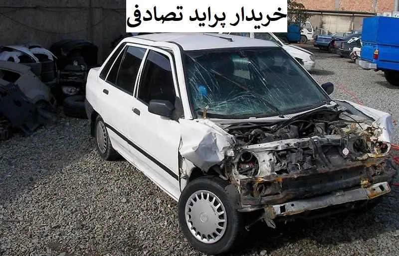 خریدار پراید تصادفی - با قیمت منصفانه