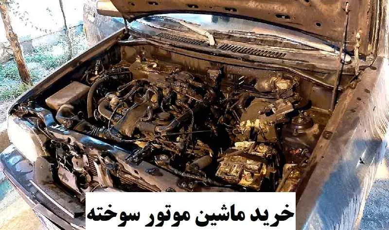 ماشین موتور سوخته - فروش خودروی از رده خارج
