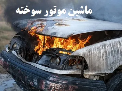 ماشین موتور سوخته